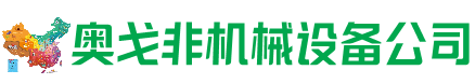 平舆县回收加工中心:立式,卧式,龙门加工中心,加工设备,旧数控机床_奥戈非机械设备公司